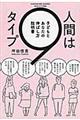 人間は9タイプ