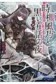 時槻風乃と黒い童話の夜 第3集