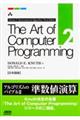 Ｔｈｅ　Ａｒｔ　ｏｆ　Ｃｏｍｐｕｔｅｒ　Ｐｒｏｇｒａｍｍｉｎｇ　ｖｏｌｕｍｅ　２