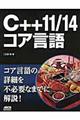 Ｃ＋＋１１／１４コア言語