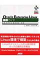 Ｏｒａｃｌｅ　Ｅｎｔｅｒｐｒｉｓｅ　Ｌｉｎｕｘ構築ガイド