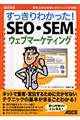 すっきりわかった! SEO・SEM・ウェブマーケティング