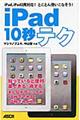 ｉＰａｄ１０秒テク