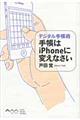 手帳はｉＰｈｏｎｅに変えなさい