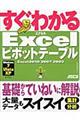 すぐわかるＥｘｃｅｌピボットテーブル