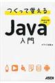 つくって覚えるＪａｖａ入門