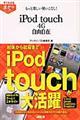 もっと楽しい使いこなし！　ｉＰｏｄ　ｔｏｕｃｈ　４Ｇ自由自在