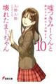 嘘つきみーくんと壊れたまーちゃん 10