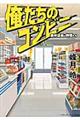 俺たちのコンビニ