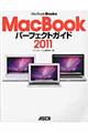 MacBookパーフェクトガイド 2011