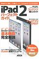 ｉＰａｄ　２パーフェクトガイド