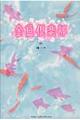 金魚倶楽部