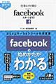 仕事にすぐ効く！ｆａｃｅｂｏｏｋスタートガイド