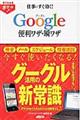 仕事にすぐ効く！Ｇｏｏｇｌｅ便利ワザ・瞬ワザ