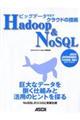 ビッグデータを征すクラウドの技術Ｈａｄｏｏｐ＆ＮｏＳＱＬ