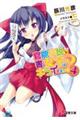 官能小説を書く女の子はキライですか？　４