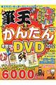 筆王でつくるかんたん年賀状ＤＶＤ　２０１２