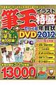 筆王でつくるイラスト特盛年賀状ＤＶＤ　２０１２