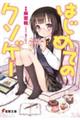 はじめてのクソゲー