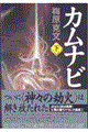 カムナビ 下