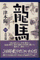 龍馬 1(青雲篇)