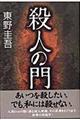 殺人の門