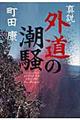 真説・外道の潮騒