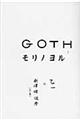 Ｇｏｔｈ　モリノヨル