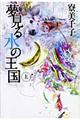 夢見る水の王国　上