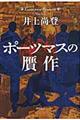 ポーツマスの贋作
