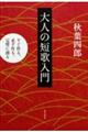 大人の短歌入門