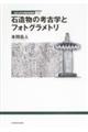 石造物の考古学とフォトグラメトリ