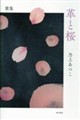 革と桜