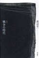 歌集 戦争の時代
