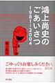 鴻上尚史のごあいさつ　１９８１ー２００４