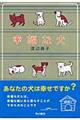幸福な犬
