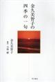 金久美智子の四季の一句