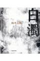 白濁