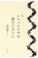 シロツメクサを探すだろうに
