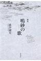 鳴砂の歌