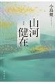 山河健在