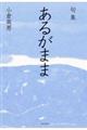 あるがまま