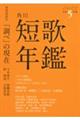 短歌年鑑　令和５年版