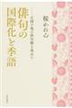 俳句の国際化と季語ー正岡子規の俳句観を基点に