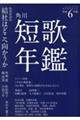 短歌年鑑　令和６年版