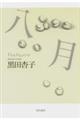 八月