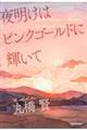 夜明けはピンクゴールドに輝いて