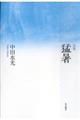 句集 猛暑 角川俳句叢書 日本の俳人100