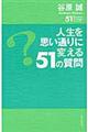 人生を思い通りに変える５１の質問