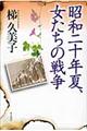 昭和二十年夏、女たちの戦争